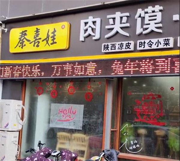 秦喜娃肉夹馍新快餐加盟